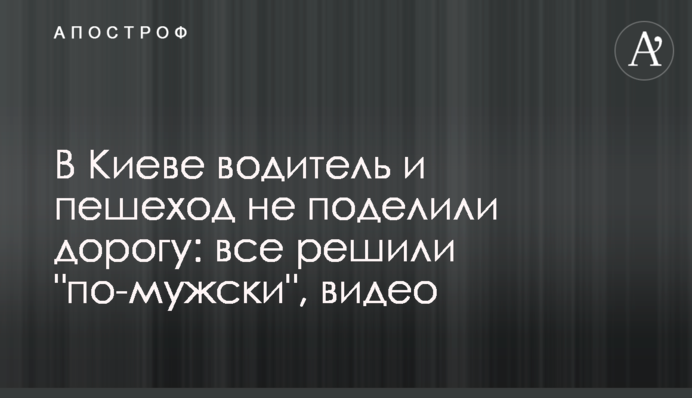 У Києві водій і пішохід не поділили дорогу: все вирішили 