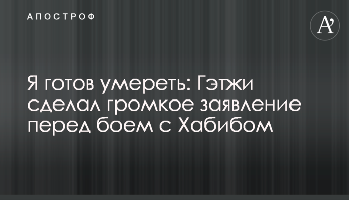 Я готов умереть: Гэтжи сделал громкое заявление перед боем с Хабибом