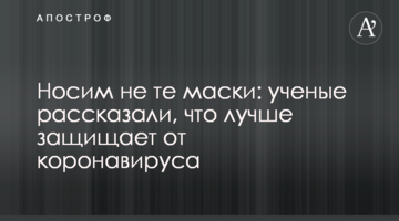 Носимо не ті маски: вчені розповіли, що краще захищає від коронавірусу