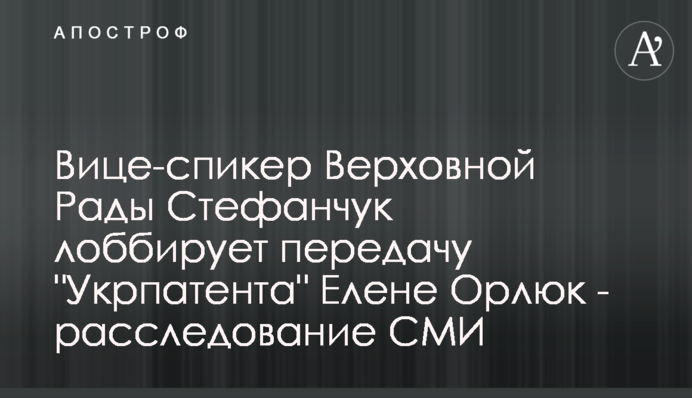 Вице-спикер Верховной Рады Стефанчук лоббирует передачу 