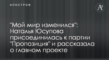 "Мій світ змінився": Наталя Юсупова приєдналася до партії "Пропозиція" і розповіла про головний проект