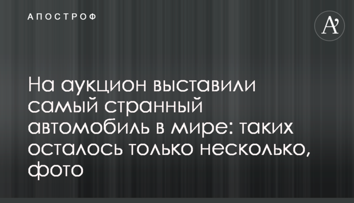 На аукціон виставили найдивніший автомобіль в світі: таких залишилося тільки кілька, фото