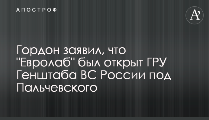 Гордон заявил, что 