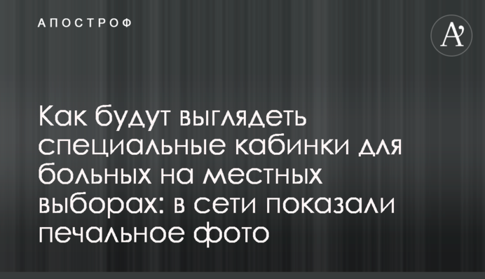 Как будут выглядеть специальные кабинки для больных на местных выборах: в сети показали печальное фото