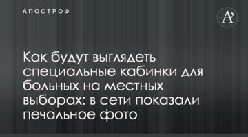 ​Як виглядатимуть спеціальні кабінки для хворих на місцевих виборах: в мережі показали сумне фото