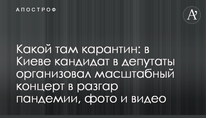 Какой там карантин: в Киеве кандидат в депутаты организовал масштабный концерт в разгар пандемии, фото и видео
