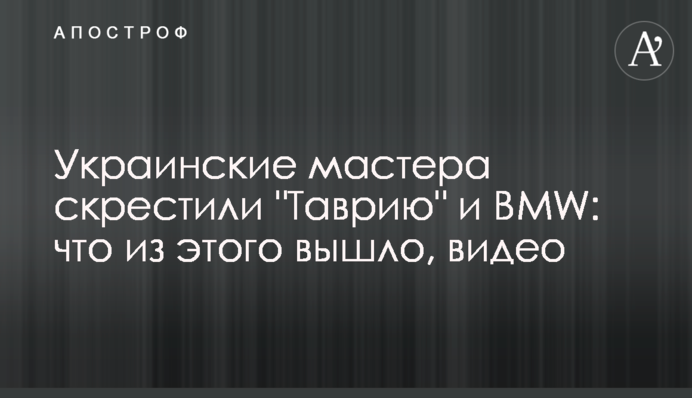 Українські майстри схрестили 