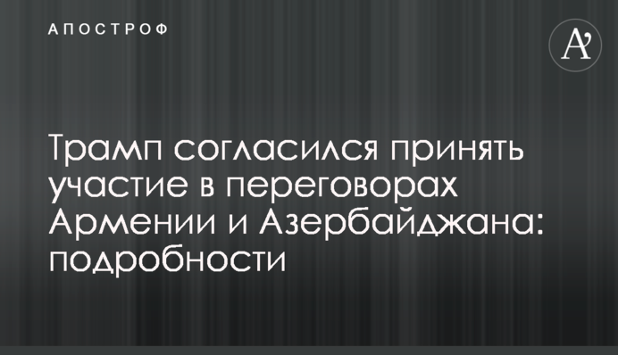 Трамп согласился принять участие в переговорах Армении и Азербайджана: подробности
