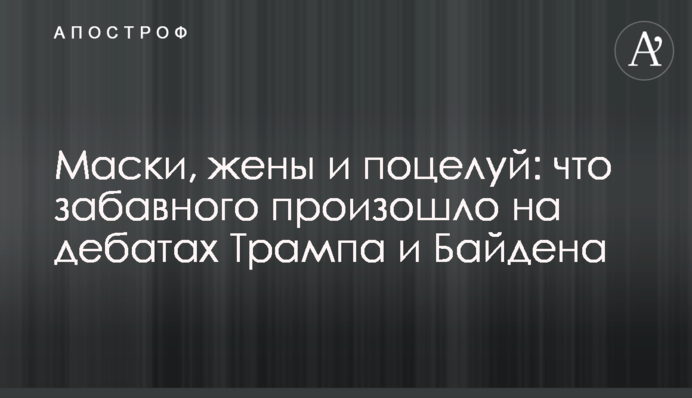 Маски, дружини і поцілунок: що кумедного сталося на дебатах Трампа і Байдена