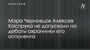 Мера Чернівців Олексія Каспрука не допускали на дебати охоронці його опонента