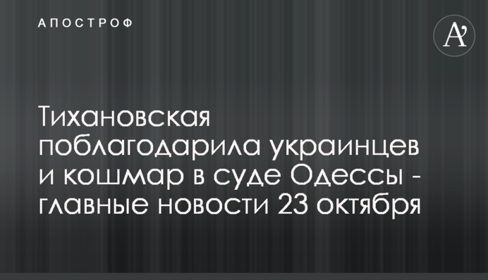 Тихановська подякувала українцям і жах в суді Одеси - головні новини 23 жовтня