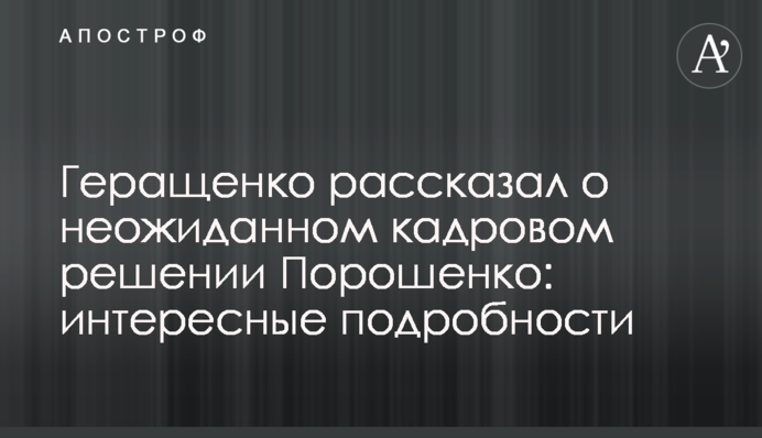 Геращенко рассказал о неожиданном кадровом решении Порошенко: интересные подробности