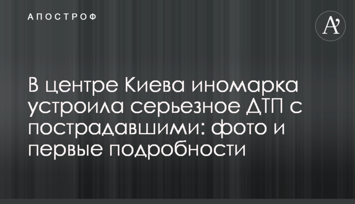 ​У центрі Києва іномарка влаштувала серйозну ДТП з постраждалими: фото і перші подробиці
