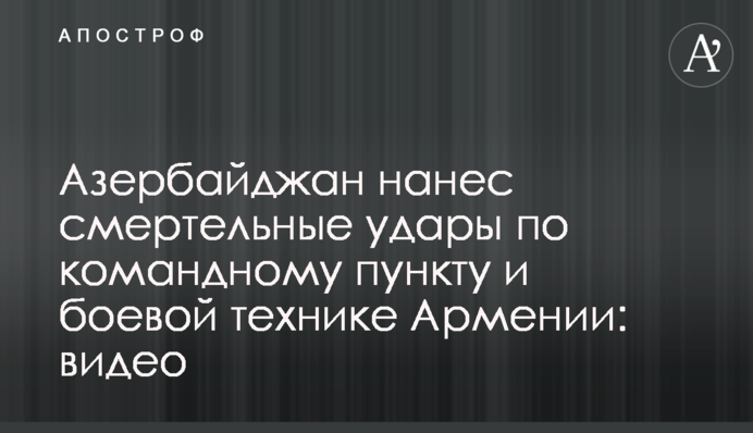 Азербайджан завдав смертельних ударів по командному пункту і бойовій техніці Вірменії: відео