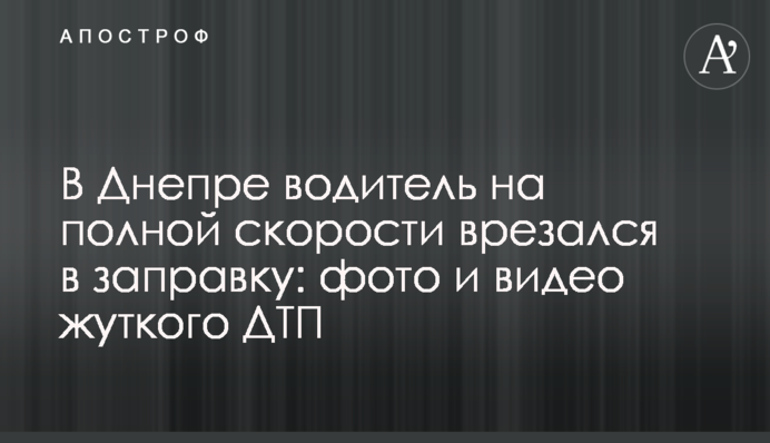 В Днепре водитель на полной скорости врезался в заправку: фото и видео жуткого ДТП