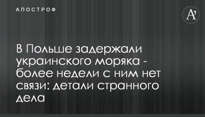 У Польщі затримали українського моряка - більше тижня з ним немає зв'язку: деталі дивної справи