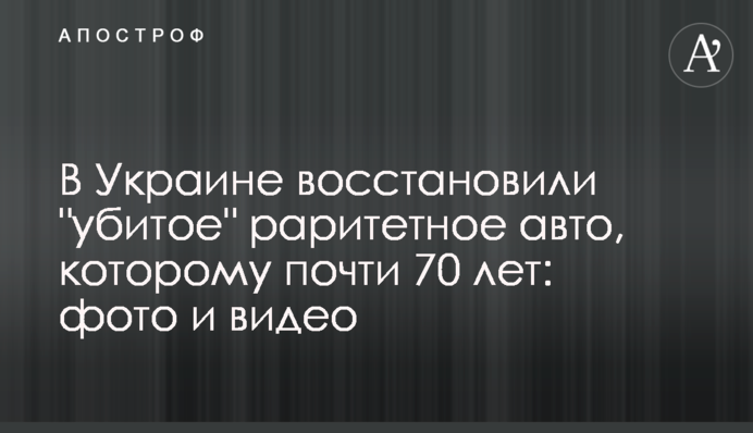 В Украине восстановили 