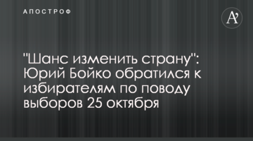 "Шанс змінити країну": Юрій Бойко звернувся до виборців з приводу виборів 25 жовтня