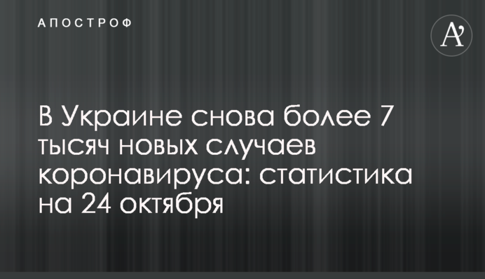 В Украине снова более 7 тысяч новых случаев коронавируса: статистика на 24 октября