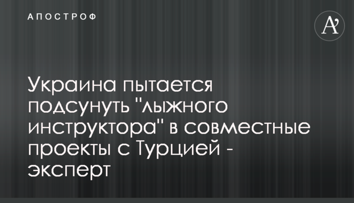 Украина пытается подсунуть 