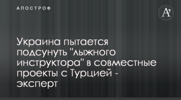 Украина пытается подсунуть "лыжного инструктора" в совместные проекты с Турцией - эксперт
