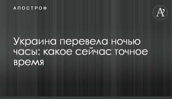 Україна перевела вночі годинник: який зараз точний час
