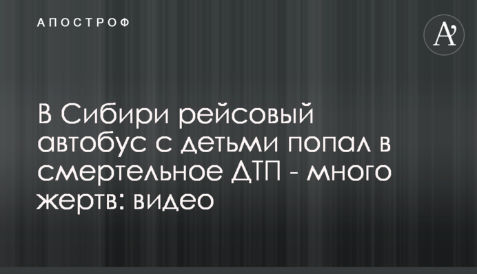 ​У Сибіру рейсовий автобус з дітьми потрапив в смертельну ДТП - багато жертв: відео