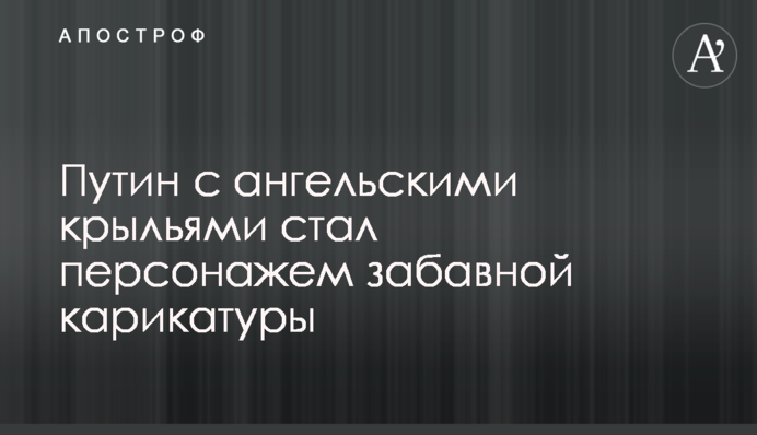 Путін з ангельськими крилами став персонажем кумедної карикатури