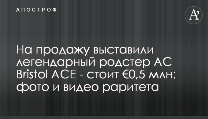 На продаж виставили легендарний родстер AC Bristol ACE - коштує €0,5 млн: фото і відео раритету