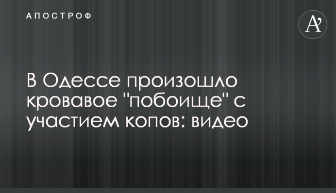 В Одессе произошло кровавое 
