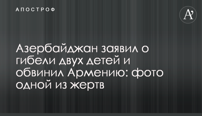 Азербайджан заявив про загибель двох дітей і звинуватив Вірменію: фото однієї з жертв