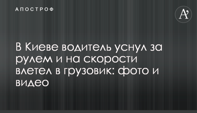 У Києві водій заснув за кермом і на швидкості влетів у вантажівку: фото і відео