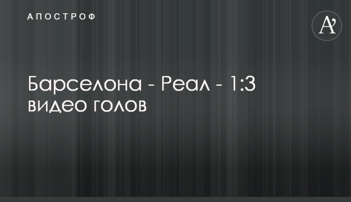 Барселона - Реал - 1:3 видео голов