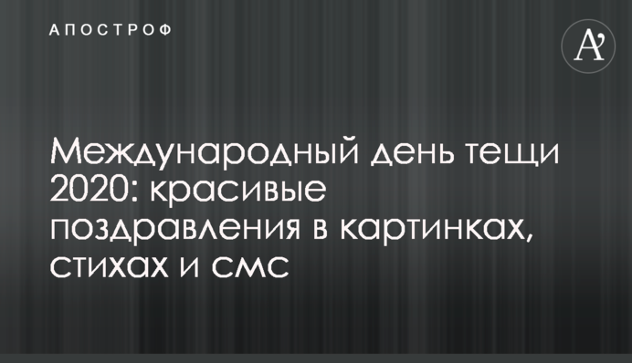 Міжнародний день тещі 2020: красиві привітання в картинках, віршах і смс