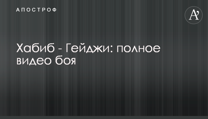 Хабиб - Гейджи: полное видео боя