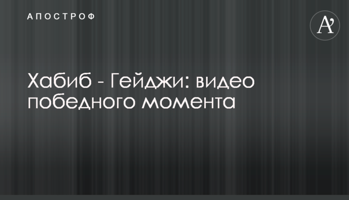 Хабиб - Гейджи: видео победного момента