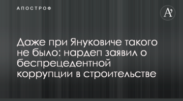 Даже при Януковиче такого не было: нардеп заявил о беспрецедентной коррупции в строительстве