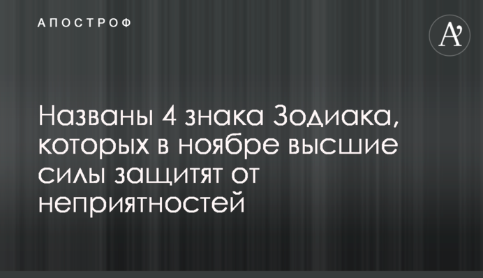 Названы 4 знака Зодиака, которых в ноябре высшие силы защитят от неприятностей