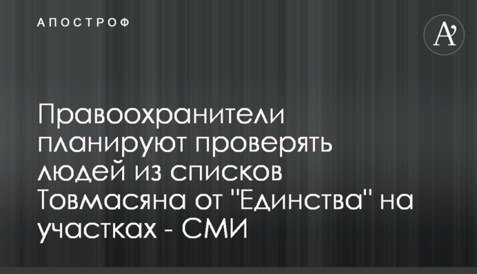 Правоохоронці планують перевіряти людей зі списків Товмасяна від 
