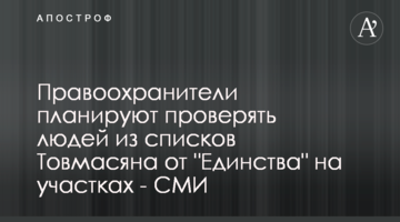 Правоохоронці планують перевіряти людей зі списків Товмасяна від "Єдності" на ділянках - ЗМІ