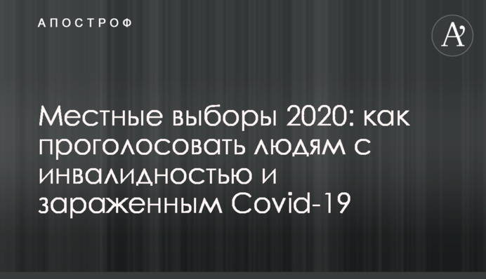 Местные выборы 2020: как проголосовать людям с инвалидностью и зараженным Covid-19