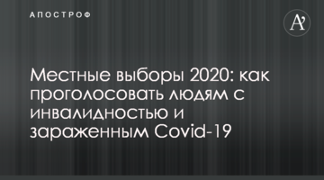 Місцеві вибори 2020: як проголосувати людям з інвалідністю і зараженим Covid-19