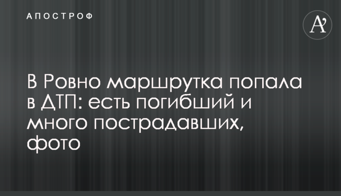 У Рівному маршрутка потрапила в ДТП: є загиблий і багато постраждалих, фото