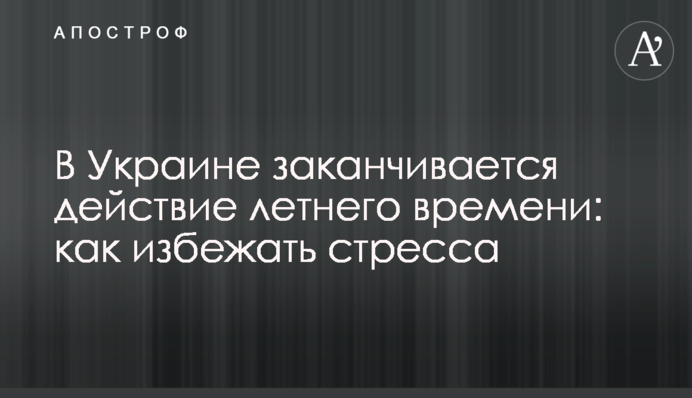 В Україні закінчується дія літнього часу: як уникнути стресу