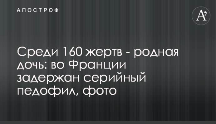 Среди 160 жертв - родная дочь: во Франции задержан серийный педофил, фото