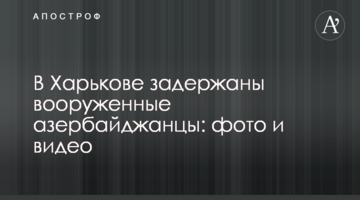В Харькове задержаны вооруженные азербайджанцы: фото и видео