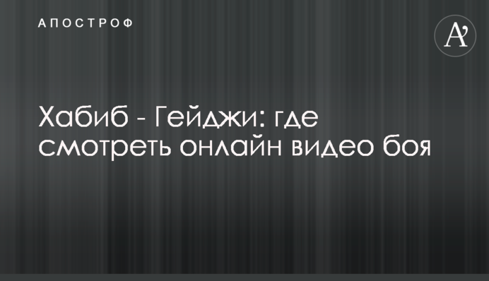Хабиб - Гейджи: где смотреть онлайн видео боя