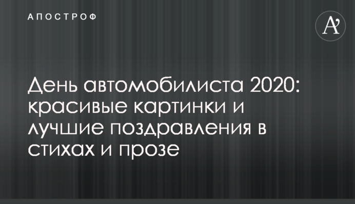 День автомобилиста 2020: красивые картинки и лучшие поздравления в стихах и прозе
