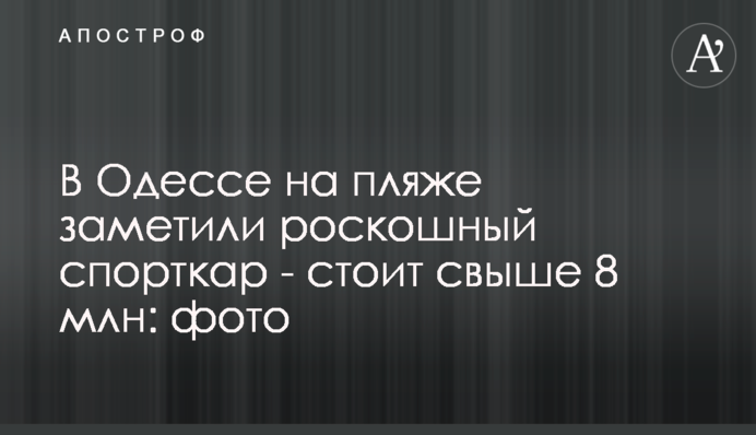 В Одесі на пляжі помітили розкішний спорткар - коштує понад 8 млн: фото