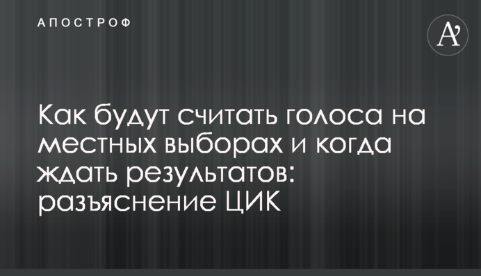 Как будут считать голоса на местных выборах и когда ждать результатов: разъяснение ЦИК